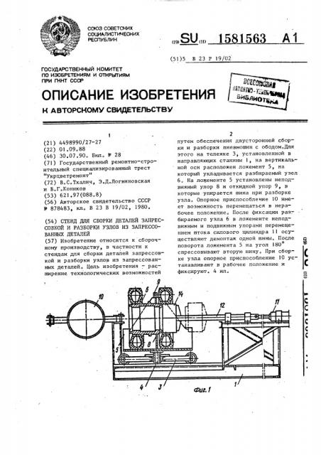 Стенд для сборки деталей запрессовкой и разборки узлов из запрессованных деталей (патент 1581563)