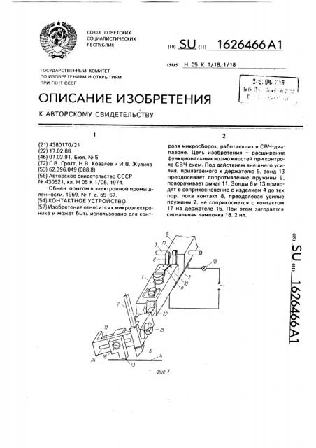 Контактное устройство (патент 1626466)