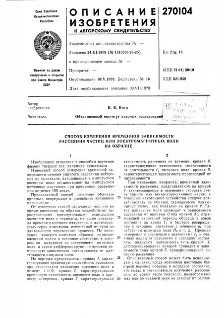 Способ измерения временной зависимости рассеяния частиц или электромагнитнь1х волнна образце (патент 270104)
