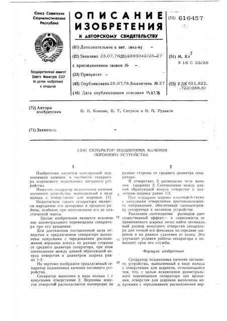 Сепаратор подшипника качения погонного устройства (патент 616457)