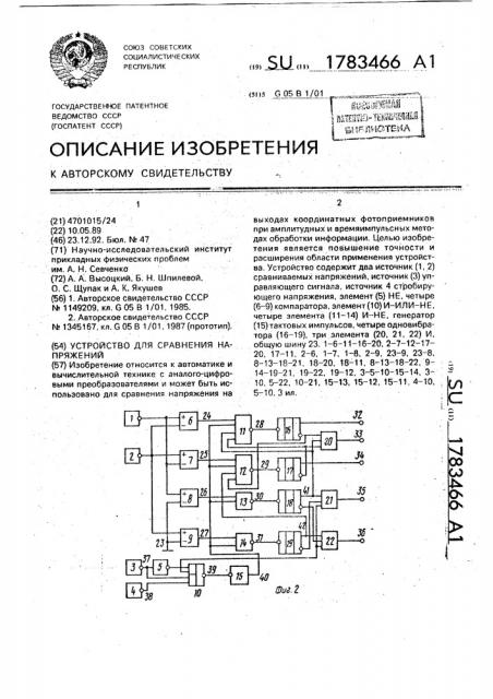 Устройство для сравнения напряжений (патент 1783466)