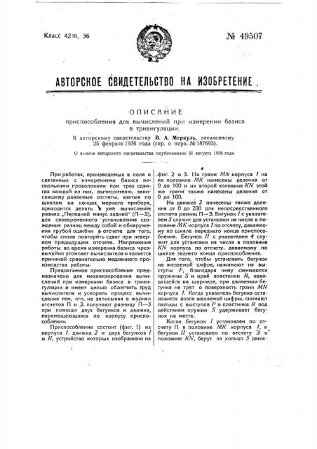 Приспособление для вычислений при измерении базиса при триангуляции (патент 49507)