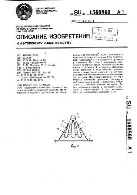 Обратный клапан (патент 1560860)