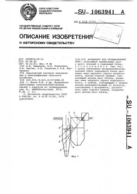 Фундамент под трехшарнирную раму (патент 1063941)