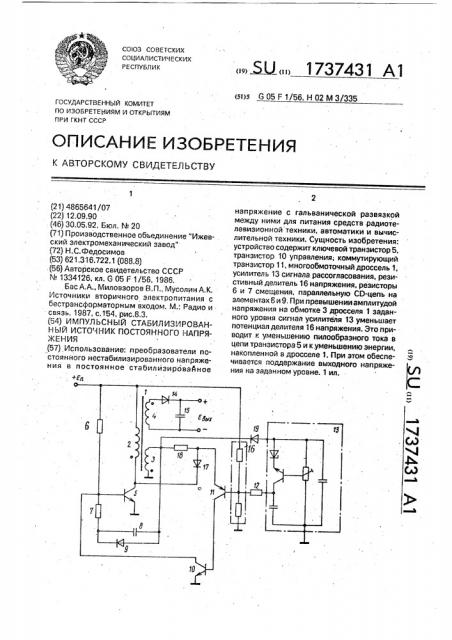 Импульсный стабилизированный источник постоянного напряжения (патент 1737431)