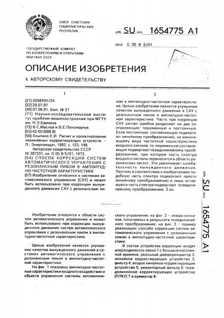 Способ коррекции систем автоматического управления с резонансным пиком в амплитудно-частотной характеристике (патент 1654775)