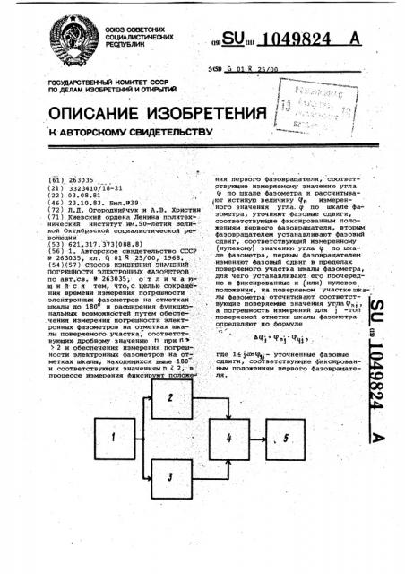 Способ измерения значений погрешности электронных фазометров (патент 1049824)