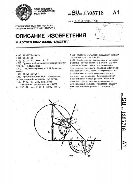 Кулисно-рычажный механизм инверсионного преобразования (патент 1305718)