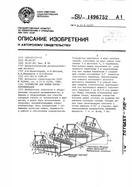 Устройство для мойки корнеклубнеплодов (патент 1496752)