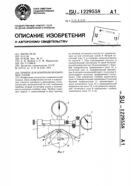 Прибор для контроля шпоночных пазов (патент 1229558)