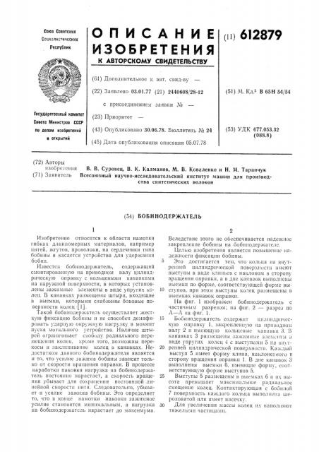 Бобинодержатель (патент 612879)