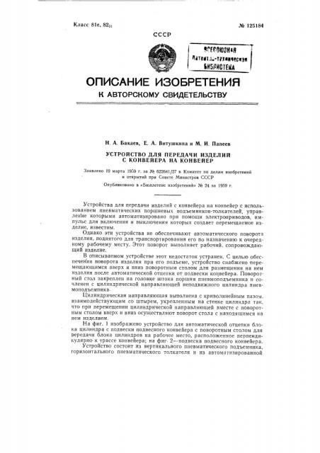 Устройство для передачи изделий с конвейера на конвейер (патент 125184)