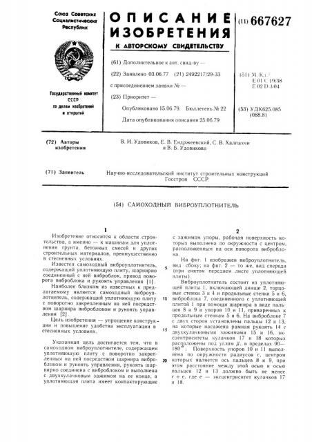 Самоходный виброуплотнитель (патент 667627)