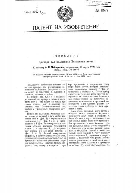 Прибор для наложения эсмархова жгута (патент 9167)