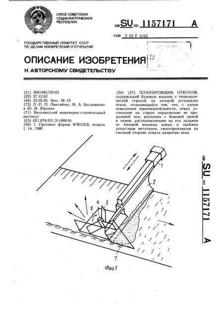 Планировщик откосов (патент 1157171)