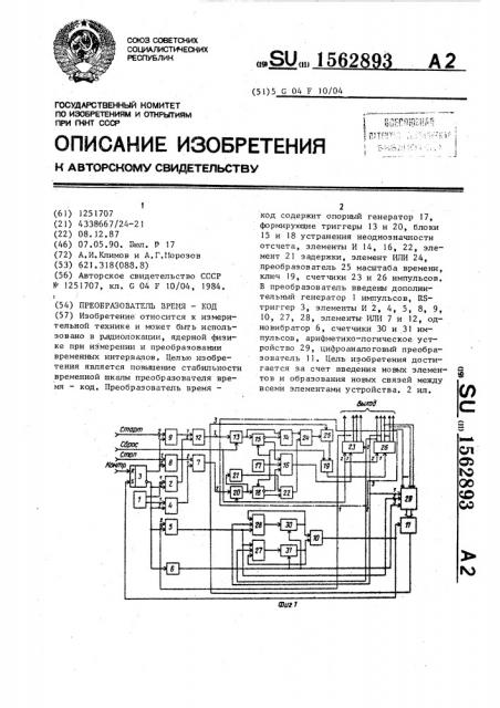 Преобразователь время-код (патент 1562893)