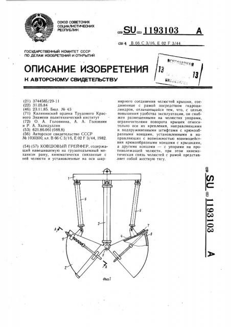 Ковшовый грейфер (патент 1193103)