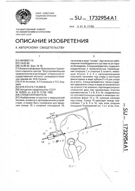 Спиценаправитель (патент 1732954)