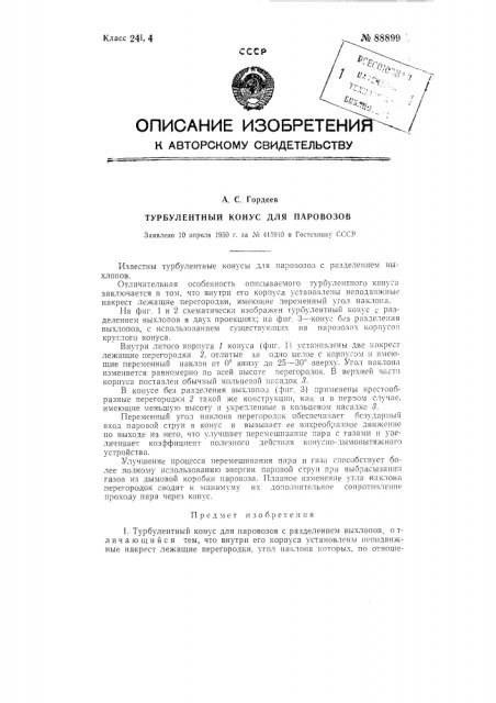 Турбулентный конус для паровозов (патент 88899)