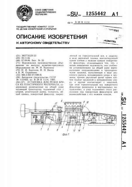 Установка для резки бруса из пластичного материала (патент 1255442)