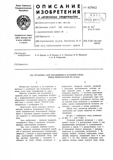 Установка для охлаждения и хранения улова перед переработкой на судах (патент 627012)