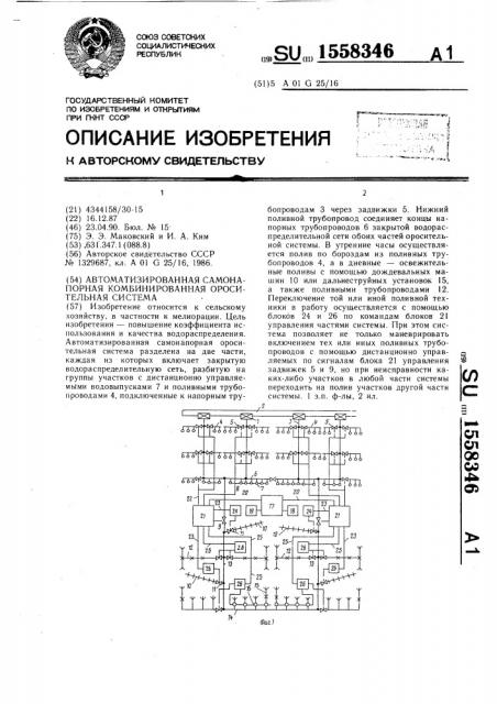 Автоматизированная самонапорная комбинированная оросительная система (патент 1558346)