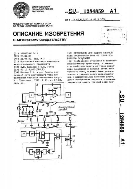 Устройство для защиты тяговой сети постоянного тока от токов короткого замыкания (патент 1284859)