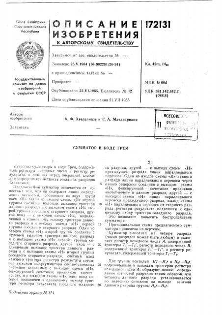Сумматор в коде грея (патент 172131)