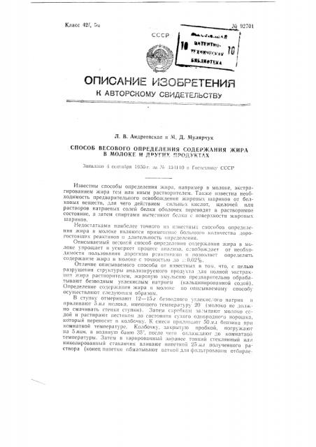 Способ весового определения содержания жира в молоке и других продуктах (патент 92701)