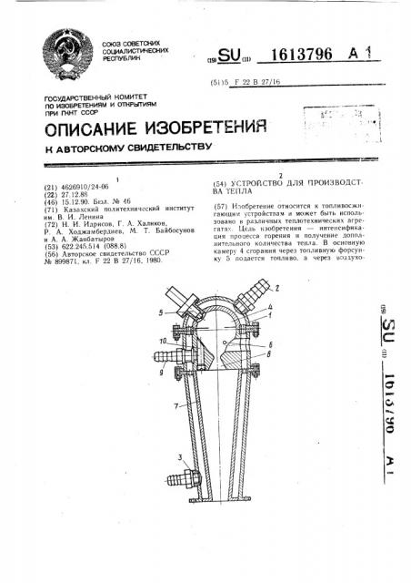 Устройство для производства тепла (патент 1613796)