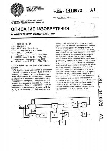 Устройство для контроля перфоратора (патент 1410072)