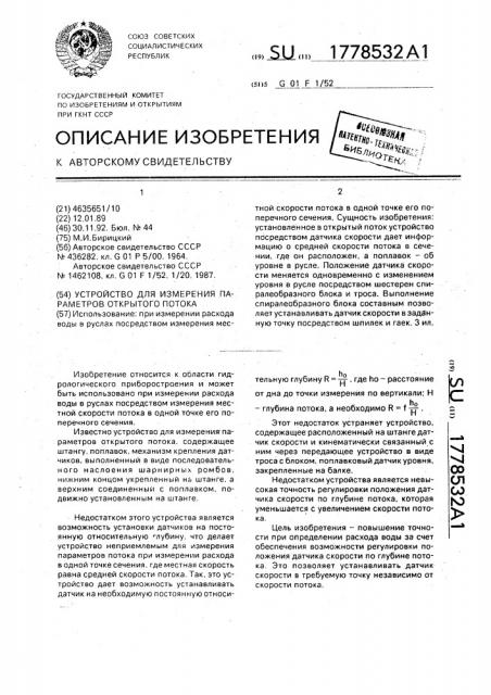 Устройство для измерения параметров открытого потока (патент 1778532)