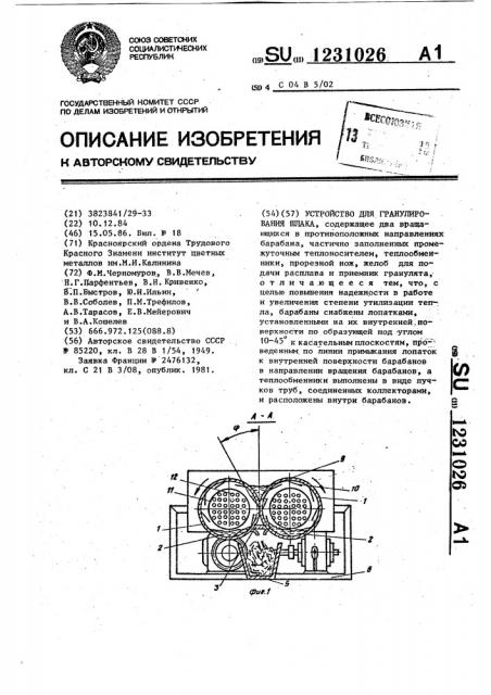 Устройство для гранулирования шлака (патент 1231026)