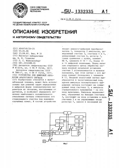 Устройство для цифровой обработки аналогового сигнала (патент 1332335)