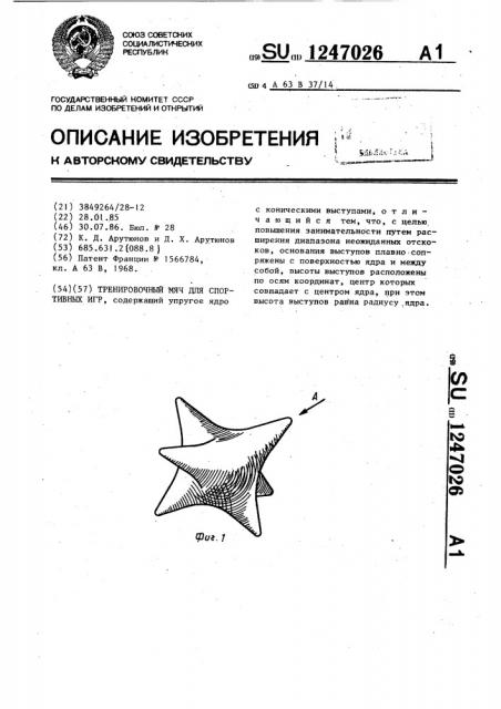 Тренировочный мяч для спортивных игр (патент 1247026)