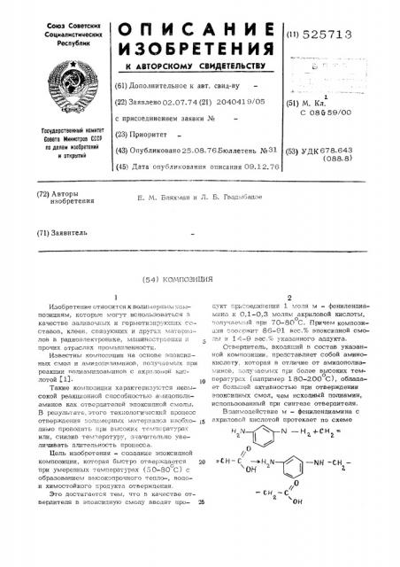 Композиция (патент 525713)