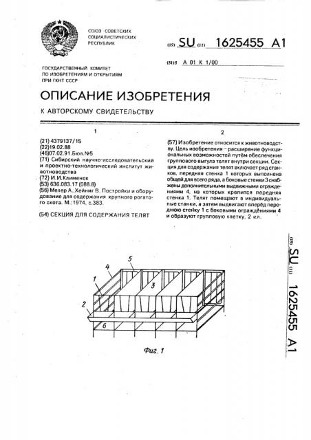 Секция для содержания телят (патент 1625455)