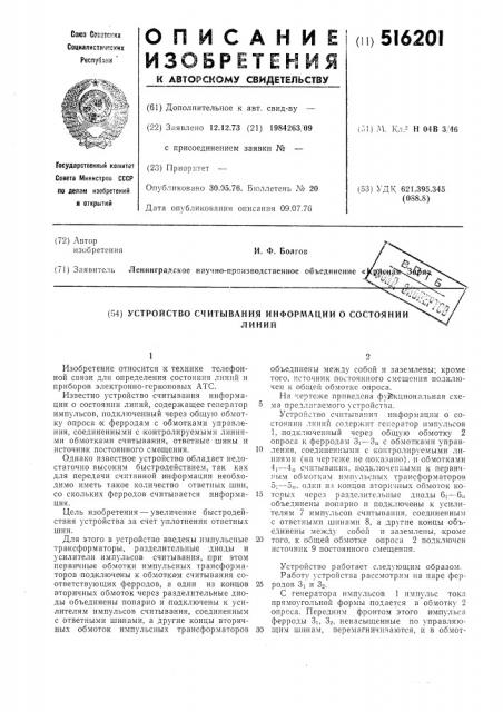 Устройство считывания информации о состоянии линий (патент 516201)