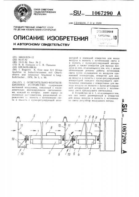Осветительно-вентиляционное устройство (патент 1067290)