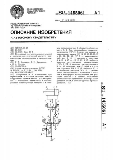 Пневмопривод (патент 1455061)