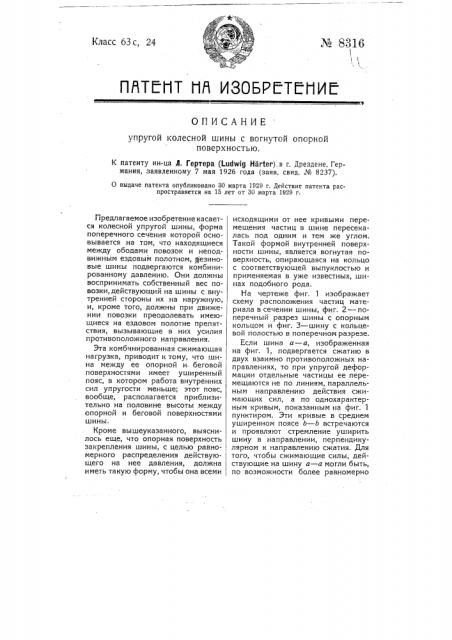 Упругая колесная шина с вогнутой опорной поверхностью (патент 8316)