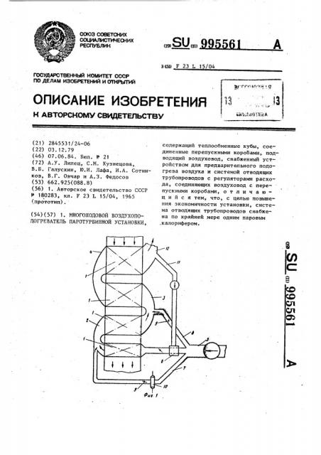 Многоходовой воздухоподогреватель паротурбинной установки (патент 995561)