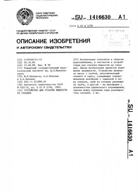 Устройство для откачки жидкости из скважиин (патент 1416630)