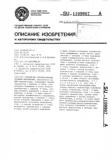 Устройство преобразования уровней напряжения (патент 1109907)