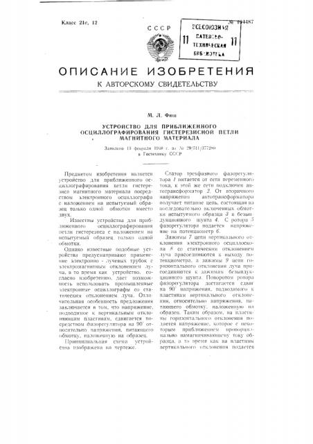Устройство для приближенного осциллографирования гистерезисной петли магнитного материала (патент 104487)