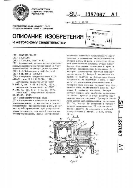 Электромагнитное реле (патент 1387067)