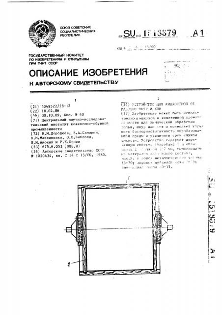 Устройство для жидкостной обработки шкур и кож (патент 1518379)