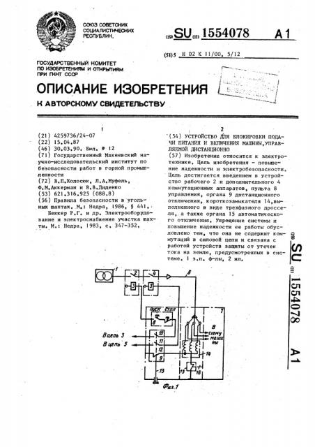 Устройство для блокировки подачи питания и включения машины, управляемой дистанционно (патент 1554078)