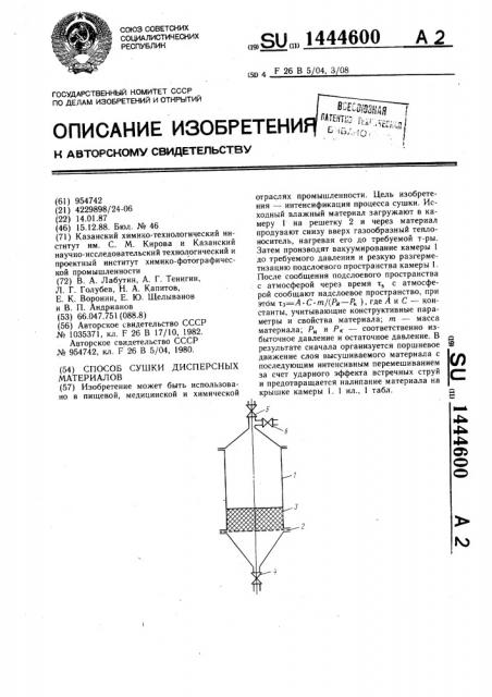 Способ сушки дисперсных материалов (патент 1444600)