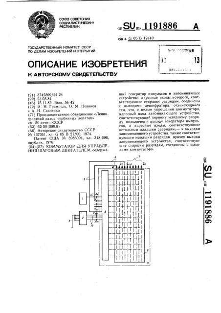 Коммутатор для управления шаговым двигателем (патент 1191886)